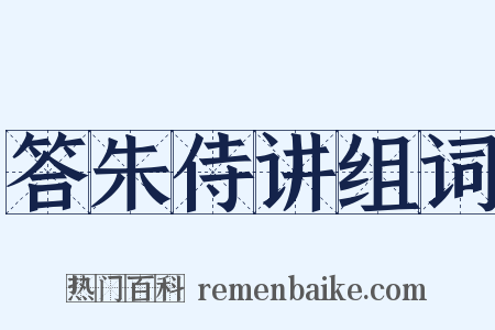 答朱侍讲组词是什么意思的图片